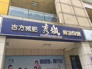 深圳秀域古方減肥美容保健 電話、地址、價(jià)格、營(yíng)業(yè)時(shí)間全攻略